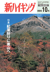 新ハイキング 2009年10月号 No.648 表紙