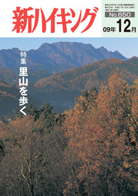 新ハイキング 2009年12月号 No.650 表紙