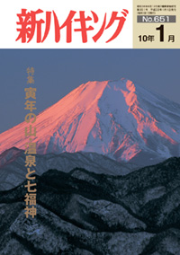 新ハイキング 2010年1月号 No.651 表紙