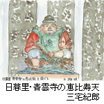 挿絵：日暮里・青雲寺の恵比寿天　三宅紀郎
