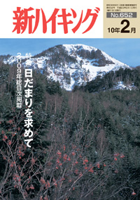 新ハイキング 2010年2月号 No.652 表紙