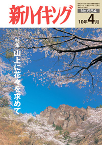 新ハイキング 2010年4月号 No.654 表紙