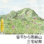 挿絵：笹平から雨飾山(三宅紀郎)