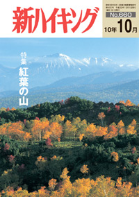 新ハイキング 2010年10月号 No.660 表紙