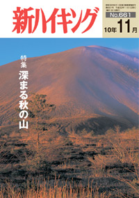 新ハイキング 2010年11月号 No.661 表紙