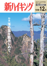 新ハイキング 2010年12月号 No.662 表紙