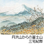 挿絵：丹沢山からの富士山(三宅紀郎)