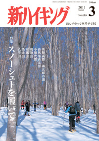 新ハイキング 2011年3月号 No.665 表紙