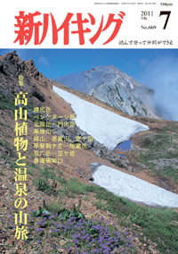新ハイキング 2011年7月号 No.669 表紙
