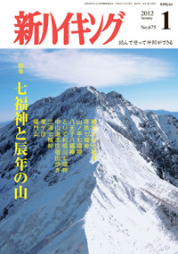 新ハイキング 2012年1月号 No.675 表紙