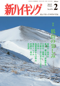 新ハイキング 2012年2月号 No.676 表紙