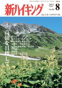 新ハイキング 2012年8月号 No.682 表紙