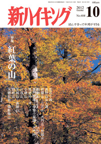 新ハイキング 2012年10月号 No.684 表紙