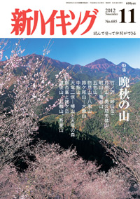 新ハイキング 2012年11月号 No.685 表紙