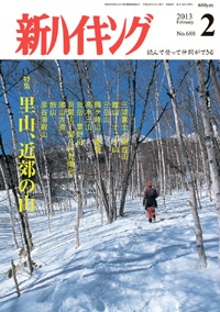 新ハイキング 2013年2月号 No.688 表紙