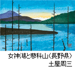 女神湖と蓼科山（長野県） 土屋周三