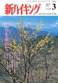 新ハイキング 2013年3月号 No.689 表紙