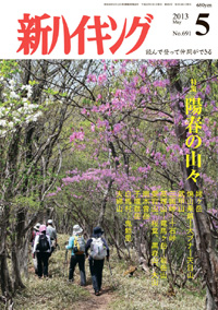 新ハイキング 2013年5月号 No.691 表紙