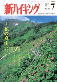 新ハイキング 2013年7月号 No.693 表紙