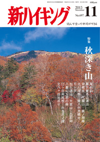 新ハイキング 2013年11月号 No.697 表紙