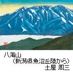八海山（新潟県魚沼丘陵から）土屋 周三