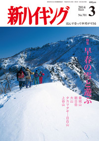 新ハイキング 2014年3月号 No.701 表紙