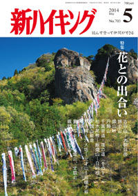 新ハイキング 2014年5月号 No.703 表紙