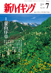 新ハイキング 2014年7月号 No.705 表紙