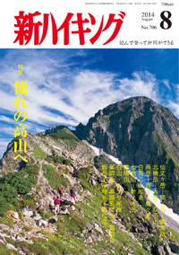 新ハイキング 2014年8月号 No.706 表紙