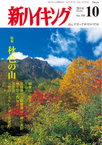 新ハイキング 2014年10月号 No.708 表紙