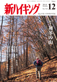 新ハイキング 2014年12月号 No.710 表紙
