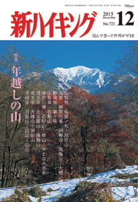 新ハイキング 2015年12月号 No.722 表紙