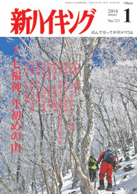 新ハイキング 2016年1月号 No.723 表紙