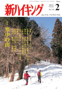 新ハイキング 2016年2月号 No.724 表紙