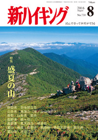 新ハイキング 2016年8月号 No.730 表紙
