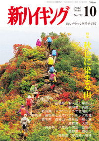 新ハイキング 2016年10月号 No.732 表紙