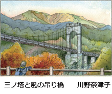 三ノ塔と風の吊り橋　　川野奈津子