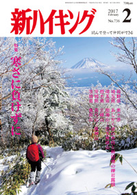 新ハイキング 2017年2月号 No.736 表紙