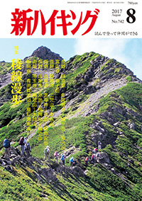 新ハイキング 2017年8月号 No.742 表紙