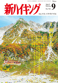 新ハイキング 2017年9月号 No.743 表紙