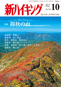新ハイキング 2017年10月号 No.744 表紙
