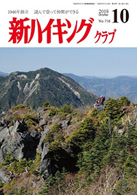 新ハイキング 2018年10月号 No.756 表紙