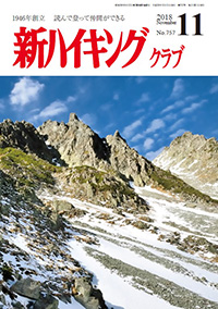 新ハイキング 2018年11月号 No.757 表紙