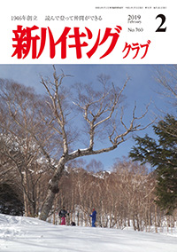 新ハイキング 2019年2月号 No.760 表紙