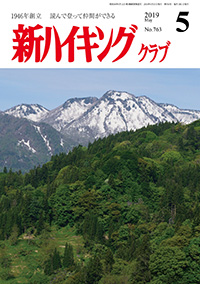 新ハイキング 2019年5月号 No.763 表紙