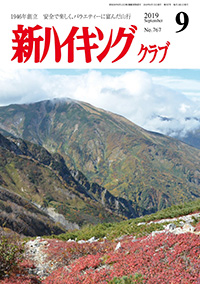 新ハイキング 2019年9月号 No.767 表紙