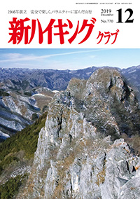 新ハイキング 2019年12月号 No.770 表紙