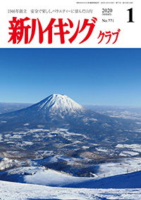 新ハイキング 2020年1月号 No.770 表紙