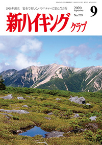 新ハイキング 2020年9月号 No.779 表紙