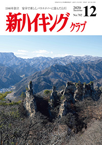 新ハイキング 2020年12月号 No.782 表紙